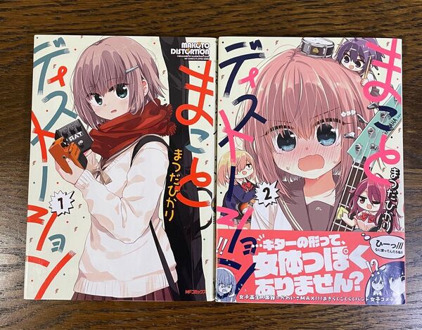 まことディストーション 1 ・ 2 巻 完結 (MFコミックス フラッパーシリーズ) まつだひかり/著 全巻セット