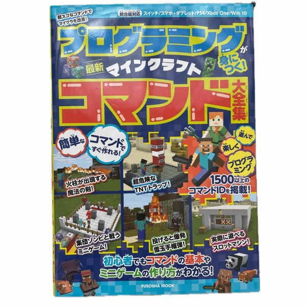  プログラミングが身につく! マインクラフト最新コマンド大全集 (扶桑社ムック)