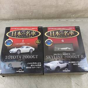 [3-170] DeAGOSTINI 日本の名車 コレクション 日産 スカイライン 2000GTR トヨタ 2000GT TOYOTA