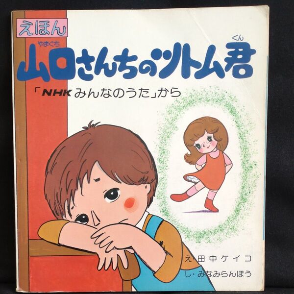 絵本 山口さんちのツトム君 え・田中ケイコ し・みなみらんぼう 昭和51年9月10日 第3刷発行日本放送出版協会