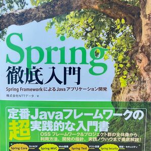 Spring徹底入門