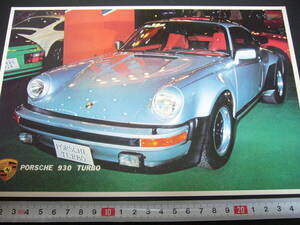 【当時物】B5 スーパーカーカード ポルシェ 930ターボ ★ Porsche 930turbo 1970年代後半/送料120円