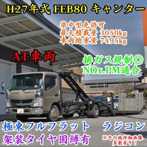 H27年 AT 極東フルフラット タイヤ固縛 オートテールゲート 純OP超延長ゲート 積載車 3t積み キーレス 準中型 NOx.PM適合 地デジナビ