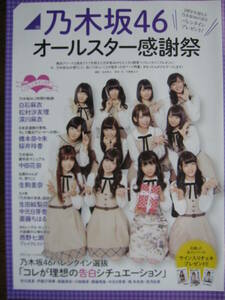 切り抜き　乃木坂46白石麻衣松村沙友理深川麻衣生田絵梨花斎藤ちはる中元日芽香橋本奈々未桜井玲香西野七瀬生駒里奈（479a-2）