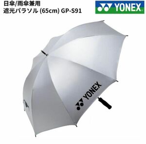 ヨネックス パラソル YONEX 日傘 雨傘 兼用 65ｃｍ ゴルフ スポーツ 日本正規品 シルバー