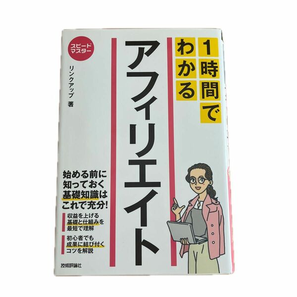 １時間でわかるアフィリエイト　要点を絞った“超速”解説 （スピードマスター） リンクアップ