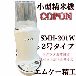 小型精米機 コポン2合タイプ0.5〜2合 SMH-201W エムケー精工 COPON 