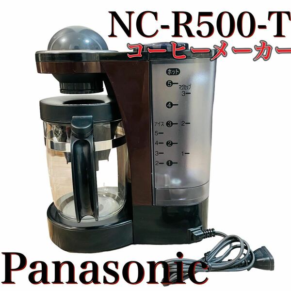 Panasonic NC-R500-T BROWN コーヒーメーカー ブラウン