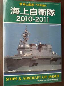 海人社 2010☆NO.727 世界の艦船 7月号増刊「海上自衛隊 2010-2011」ひゅうが・こんごう・しらね・たかなみ・P-3C・SH-60・MCH-101他