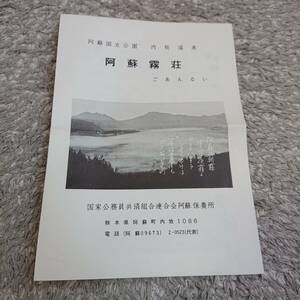 ☆（昭和レトロ）阿蘇国立公園内牧温泉 阿蘇霧荘 パンフレット