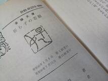 春陽文庫 斬らずの若殿 早乙女貢 春陽堂書店 昭和50年_画像5