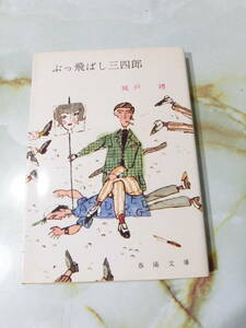 春陽文庫 ぶっ飛ばし三四郎 城戸禮 春陽堂書店 昭和44年