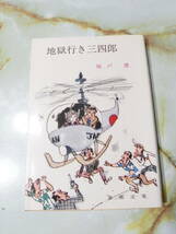 春陽文庫 地獄行き三四郎 城戸禮 春陽堂書店 昭和52年_画像1