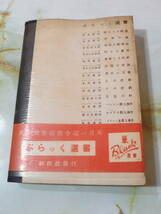 ぶらっく選書 黒衣の天使 コーネル・ウールリッチ/著 黒沼健/訳 新樹社 昭和25年 帯・しおり付き_画像2