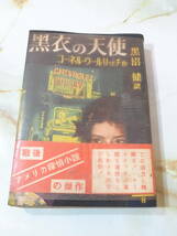 ぶらっく選書 黒衣の天使 コーネル・ウールリッチ/著 黒沼健/訳 新樹社 昭和25年 帯・しおり付き_画像1