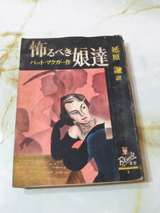 ぶらっく選書 怖るべき娘達 パット・マクガア/著 延原謙/訳 新樹社 昭和25年