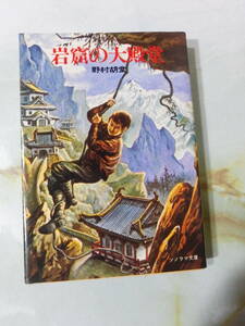 ソノラマ文庫 岩窟の大殿堂 野村胡堂 朝日ソノラマ 昭和51年 初版