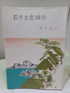 春陽文庫 若さま恋頭巾 颯手達治 春陽堂書店 昭和51年