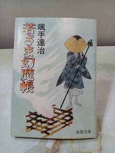 春陽文庫 若さま幻魔帳 颯手達治 春陽堂書店 昭和56年 初版