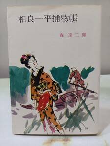 春陽文庫 相良一平捕物帳 森達二郎 春陽堂書店 昭和48年 初版