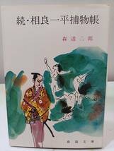 春陽文庫 続・相良一平捕物帳 森達二郎 春陽堂書店 昭和50年 初版_画像1