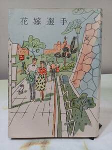 春陽文庫 花嫁選手 中野実 春陽堂書店 昭和35年 初版