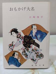 春陽文庫 おもかげ大名 江崎俊平 春陽堂書店 昭和52年