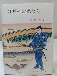 春陽文庫 江戸の野獣たち 江崎俊平 春陽堂書店 昭和52年