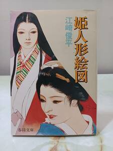 春陽文庫 姫人形絵図　 江崎俊平 春陽堂書店 昭和56年 2刷