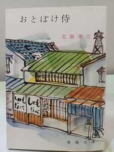 春陽文庫 おとぼけ侍 江崎俊平 春陽堂書店 昭和46年 初版