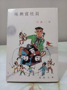 春陽文庫 殊勲賞社員 竹森一男 春陽堂書店 昭和45年 2刷