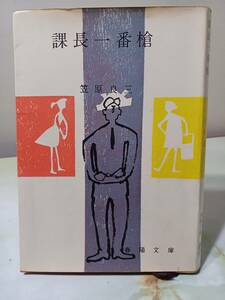 春陽文庫 課長一番槍 笠原良三 春陽堂書店 昭和36年 初版