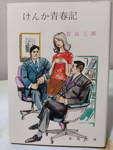 春陽文庫 けんか青春記 若山三郎 昭和46年 初版