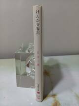 春陽文庫 けんか青春記 若山三郎 昭和46年 初版_画像3