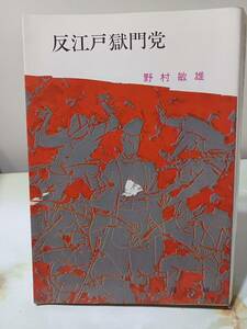 反江戸獄門党 （春陽文庫） 野村敏雄／著