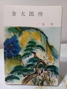 春陽文庫 金太郎侍 一条明 昭和49年 初版