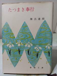 春陽文庫 たつまき奉行 陣出達朗 昭和36年 2刷