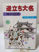 春陽文庫 逆立ち大名 陣出達朗 昭和53年 初版_画像1