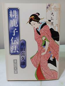 春陽文庫 緋鹿子伝法 角田喜久雄 昭和52年 2刷