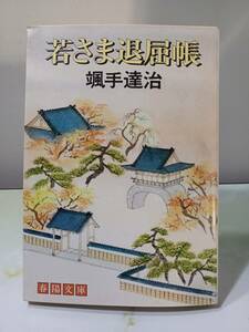 春陽文庫 若さま退屈帳 颯手達治 春陽堂書店 昭和56年 3刷