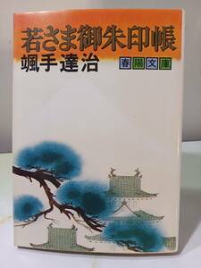 春陽文庫 若さま御朱印帳 颯手達治 春陽堂書店 昭和54年 3刷