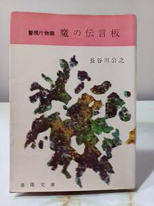 春陽文庫 魔の伝言板 長谷川公之 昭和37年 初版