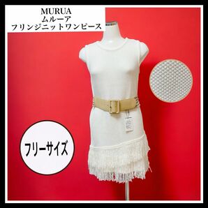 【美品】MURUA フリンジニットワンピース LEJOUR幅広ベルト セット フリーサイズ 可愛い