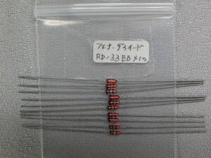 ツィナ－ダイオ－ド（定電圧ダイオード ）RD-33EB　10本 未使用品