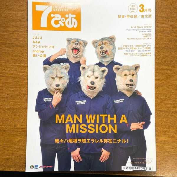 MAN WITH A MISSION マンウィズ ７ぴあ フリー マガジン