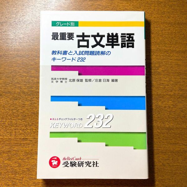 グレード別最重要古文単語 古文 古文単語