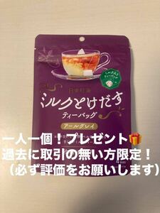 1円 送料無料 ミルクとけだす ティーバッグ アールグレイ 日東紅茶 賞味期限2025/09