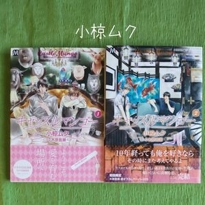 0A001 小椋ムク『キャッスルマンゴー』全2巻 BLコミックス