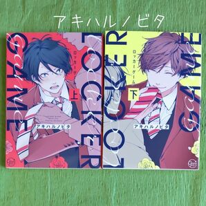 0A003 アキハルノビタ『ロッカーゲーム』㊤㊦ BLコミックス