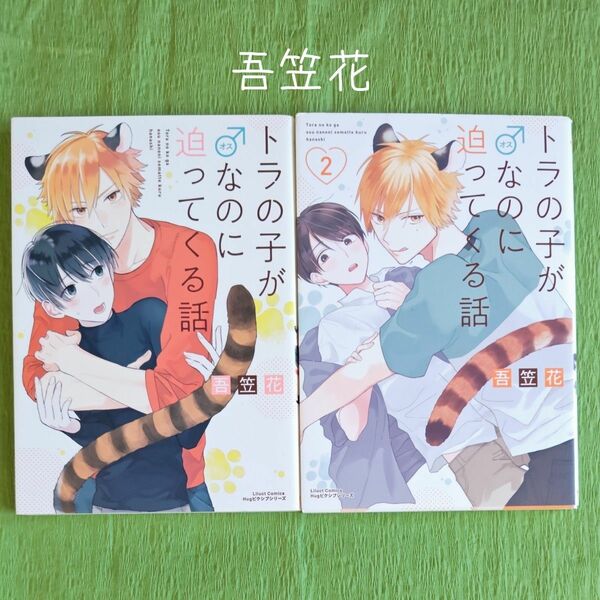 0A008 吾笠花『トラの子が♂なのに迫ってくる話』全2巻 BLコミックス